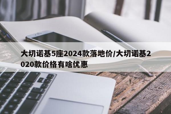 大切诺基5座2024款落地价/大切诺基2020款价格有啥优惠