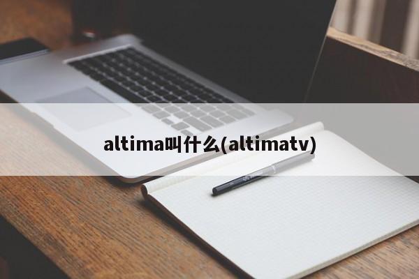 altima叫什么(altimatv)