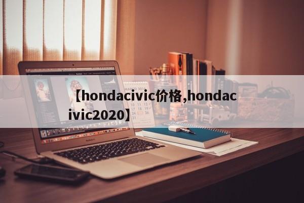 【hondacivic价格,hondacivic2020】