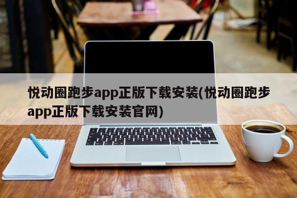 悦动圈跑步app正版下载安装(悦动圈跑步app正版下载安装官网)