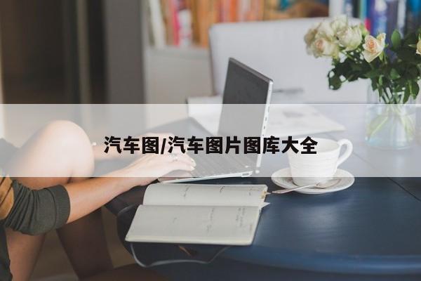 汽车图/汽车图片图库大全