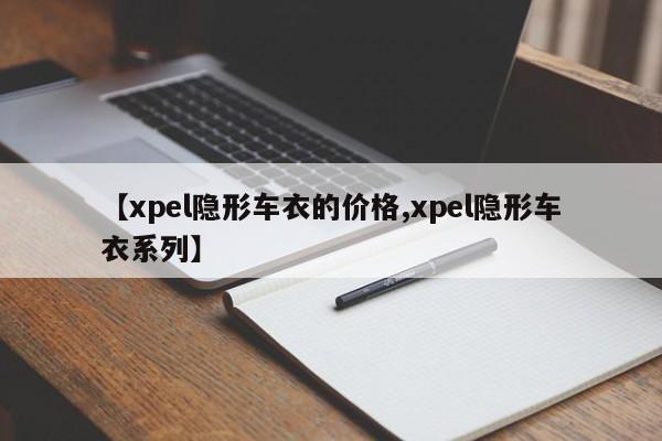 【xpel隐形车衣的价格,xpel隐形车衣系列】