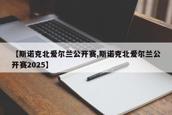 【斯诺克北爱尔兰公开赛,斯诺克北爱尔兰公开赛2025】
