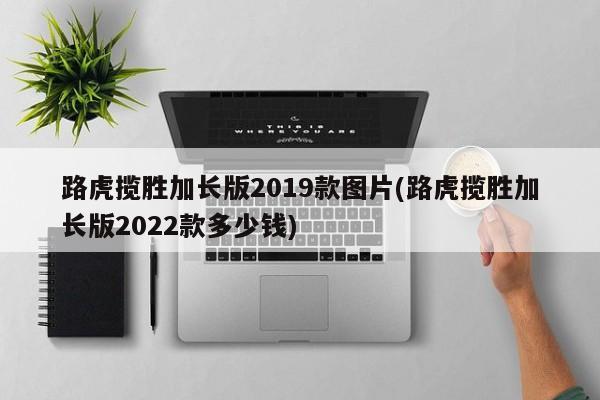 路虎揽胜加长版2019款图片(路虎揽胜加长版2022款多少钱)