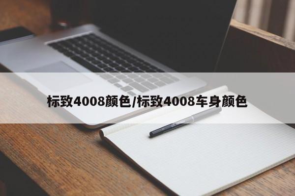 标致4008颜色/标致4008车身颜色