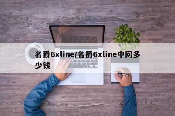名爵6xline/名爵6xline中网多少钱