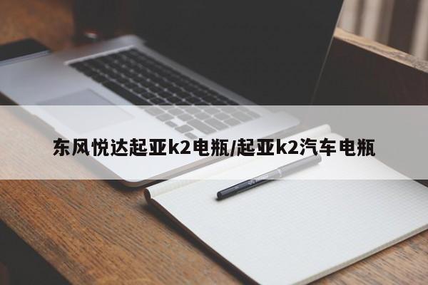 东风悦达起亚k2电瓶/起亚k2汽车电瓶
