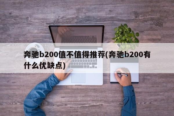 奔驰b200值不值得推荐(奔驰b200有什么优缺点)