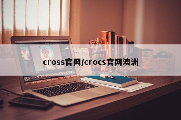cross官网/crocs官网澳洲