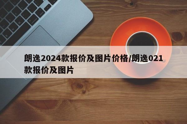 朗逸2024款报价及图片价格/朗逸021款报价及图片
