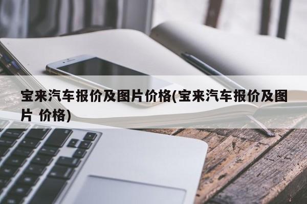 宝来汽车报价及图片价格(宝来汽车报价及图片 价格)
