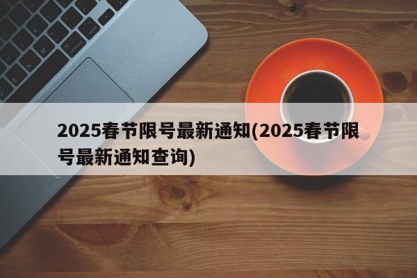 2025春节限号最新通知(2025春节限号最新通知查询)