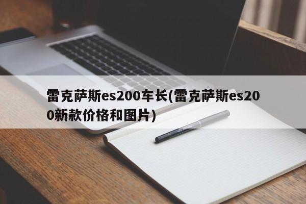 雷克萨斯es200车长(雷克萨斯es200新款价格和图片)