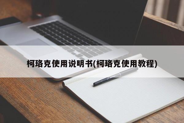 柯珞克使用说明书(柯珞克使用教程)