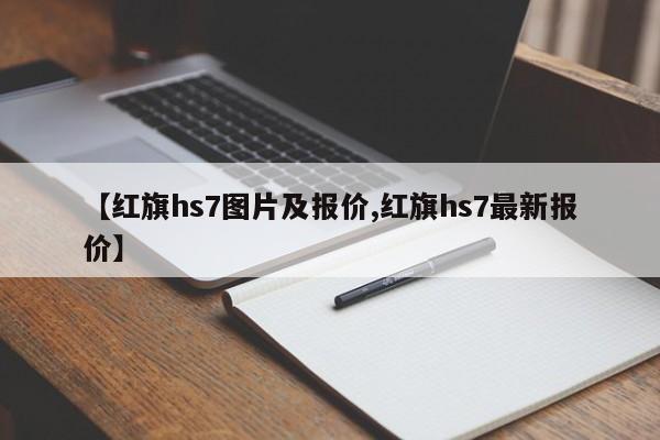【红旗hs7图片及报价,红旗hs7最新报价】