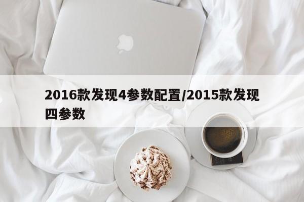 2016款发现4参数配置/2015款发现四参数