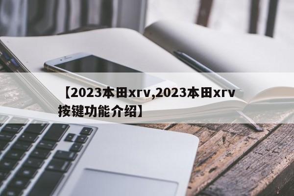 【2023本田xrv,2023本田xrv按键功能介绍】