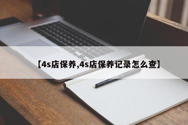 【4s店保养,4s店保养记录怎么查】