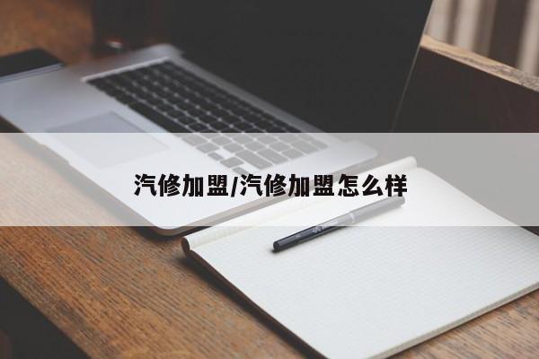 汽修加盟/汽修加盟怎么样