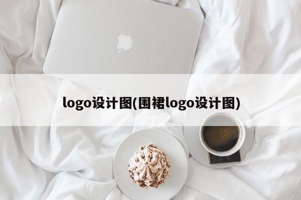 logo设计图(围裙logo设计图)