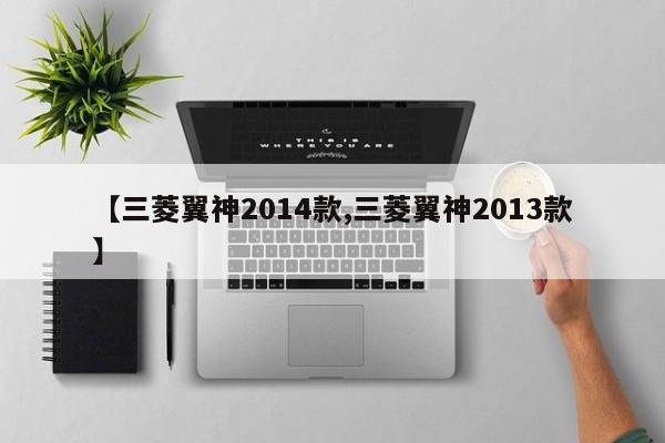 【三菱翼神2014款,三菱翼神2013款】