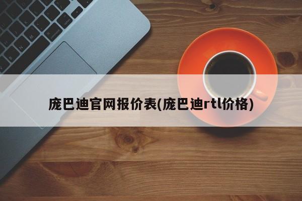 庞巴迪官网报价表(庞巴迪rtl价格)