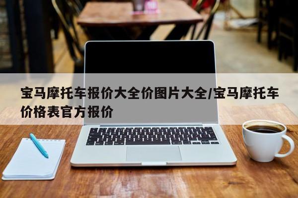 宝马摩托车报价大全价图片大全/宝马摩托车价格表官方报价